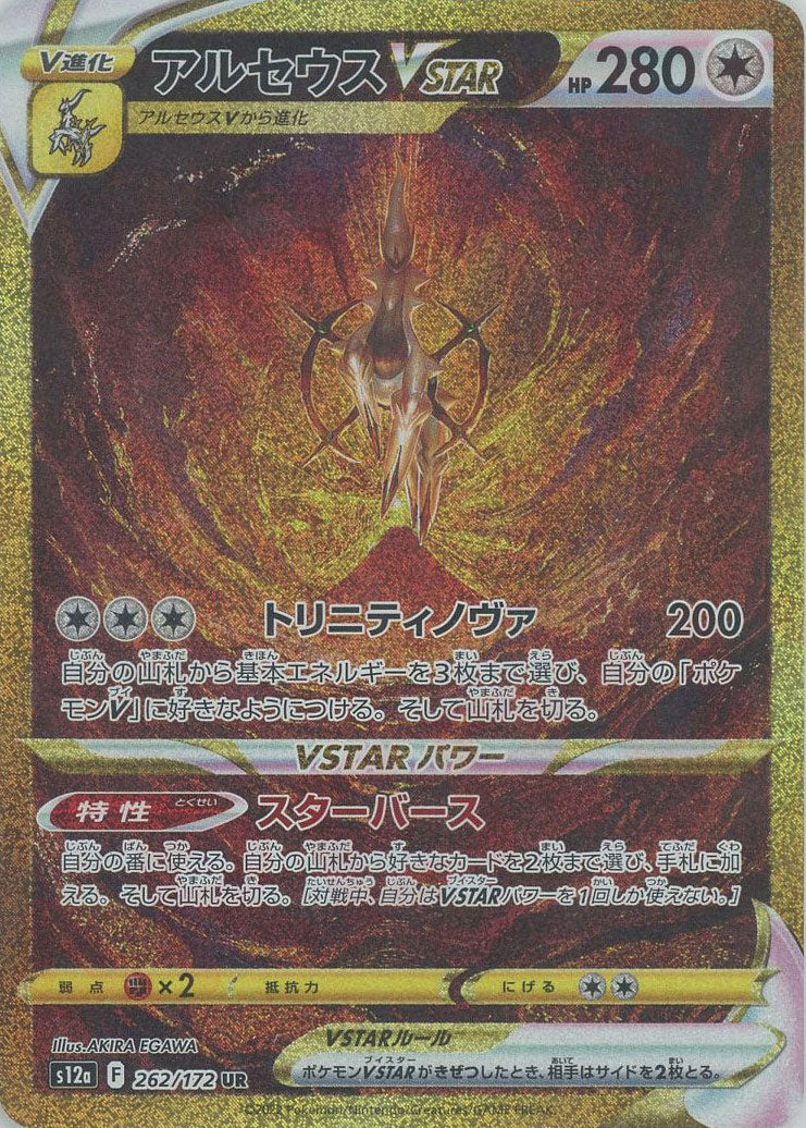 アルセウスVSTAR(UR){無}〈262/172〉[S12a] – 晴れる屋2 なんば店