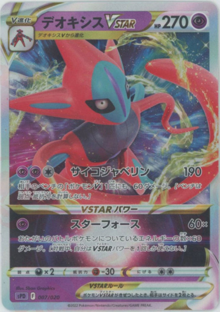 デオキシスVSTAR(-){超}〈007/020〉[SPD] – 晴れる屋2 なんば店