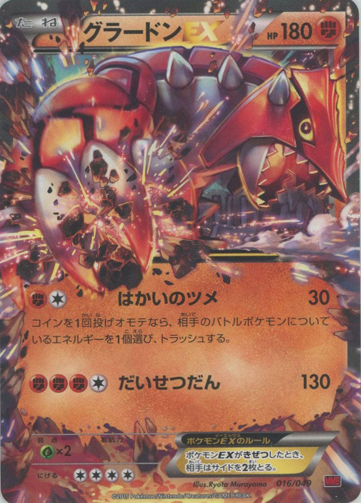 グラードンEX(D){闘}〈016/049〉[MMB-r] – 晴れる屋2 なんば店