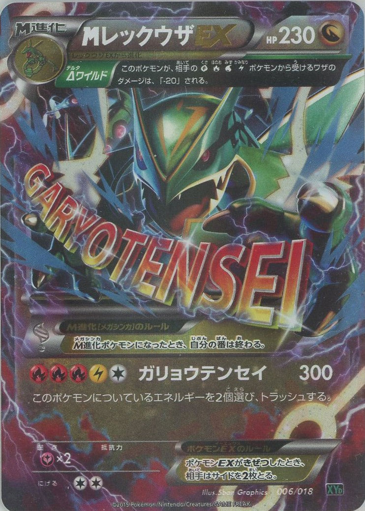 MレックウザEX(D){ドラゴン}〈006/018〉[XYD] – 晴れる屋2 なんば店