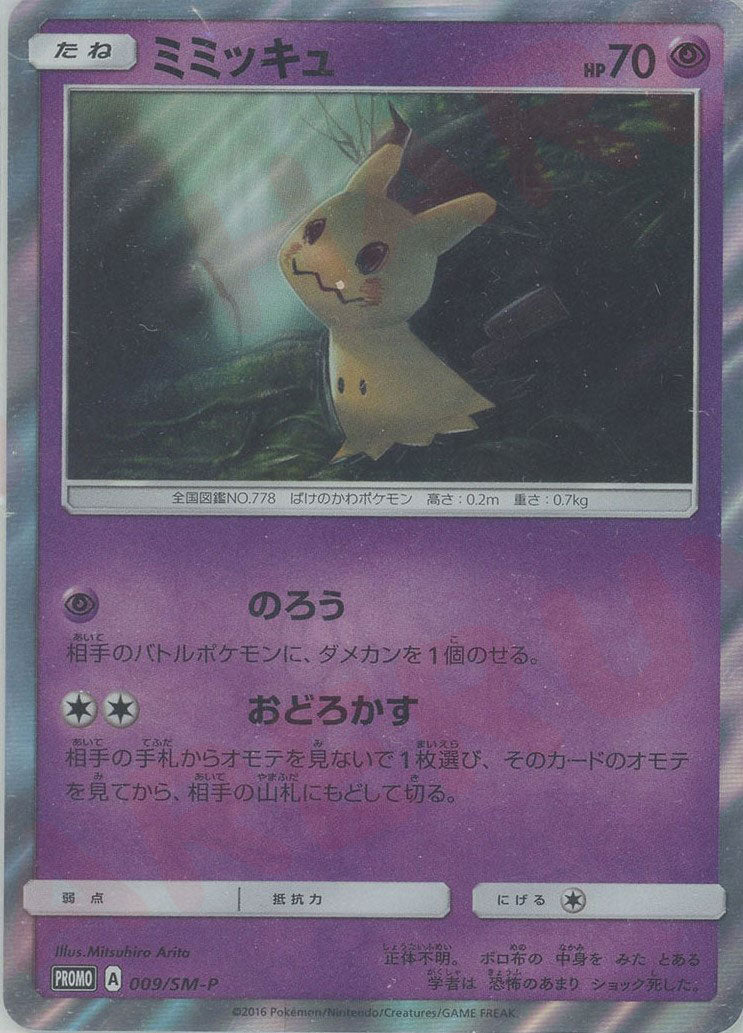 ミミッキュ(PROMO){超}〈009/SM-P〉[SM-P] – 晴れる屋2 なんば店