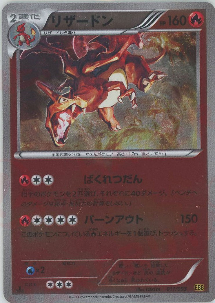 リザードン:ミラー(CP){炎}〈011/093〉[EBB-M] – 晴れる屋2 なんば店