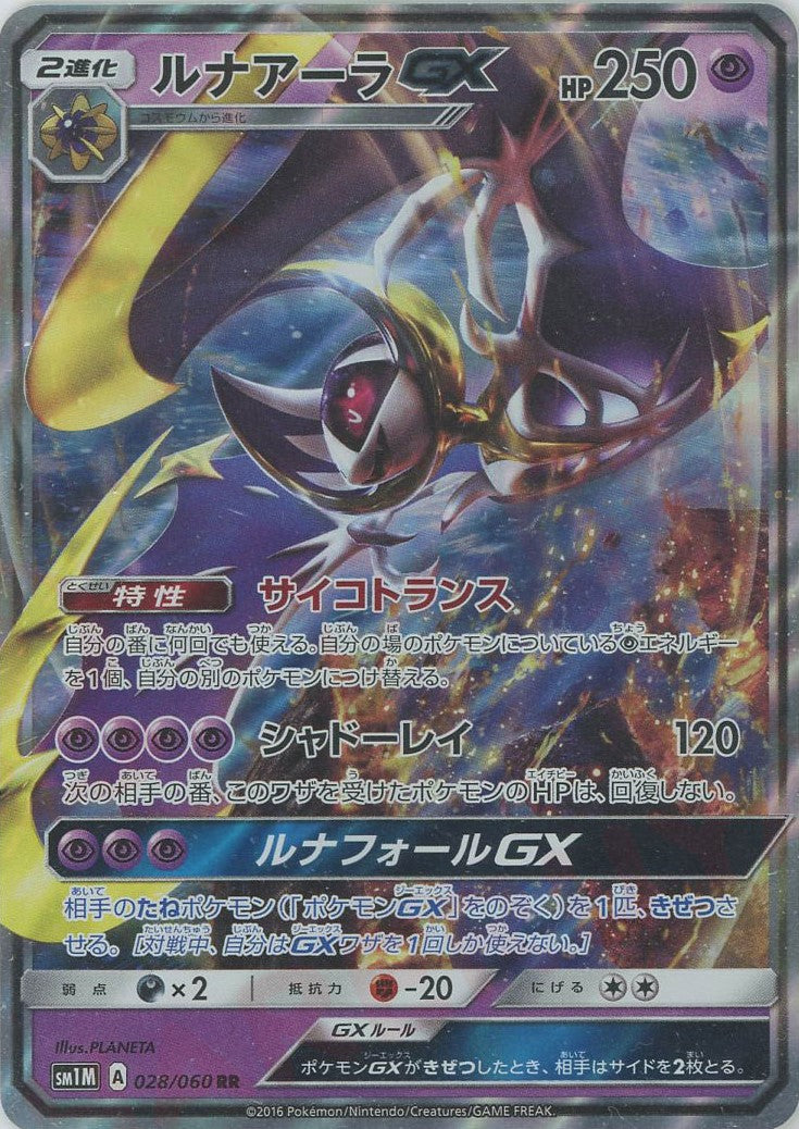 ルナアーラGX(RR){超}〈028/060〉[SM1M] – 晴れる屋2 なんば店