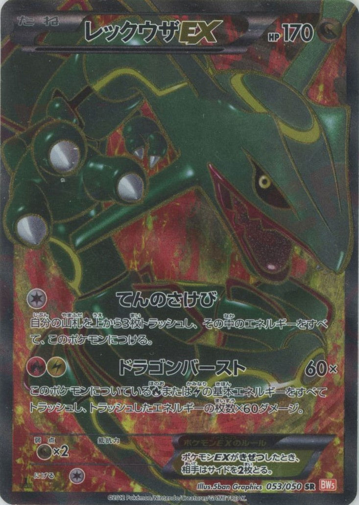 レックウザEX(SR){ドラゴン}〈053/050〉[BW5-o] – 晴れる屋2 なんば店