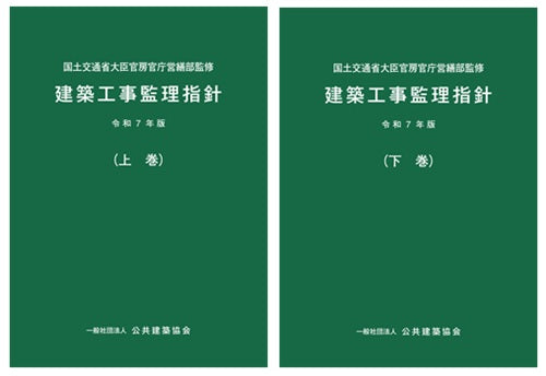 建築工事監理指針 令和7年版 上・下巻セット – 南洋堂書店