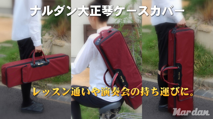 大正琴関連商品 ＞ 大正琴ケース ＞ ナルダン大正琴専用ハードケース
