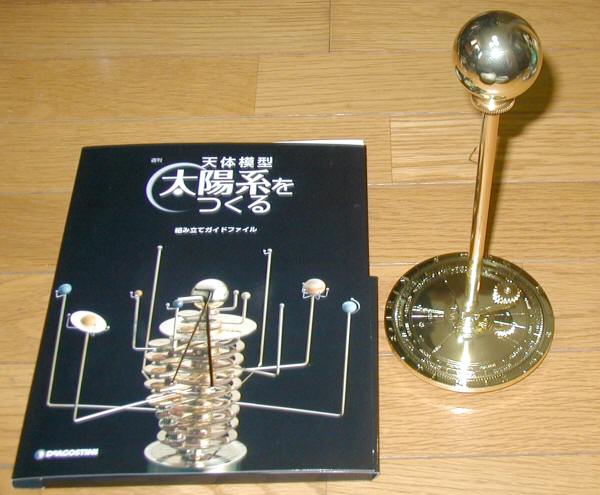 天体模型-太陽系をつくる～その1