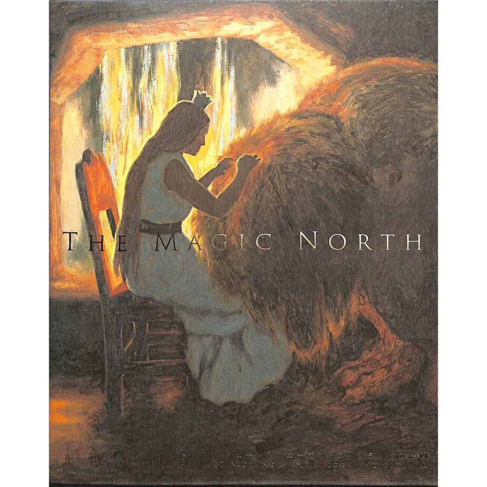 北欧の神秘―ノルウェー・スウェーデン・フィンランドの絵画」公式図録