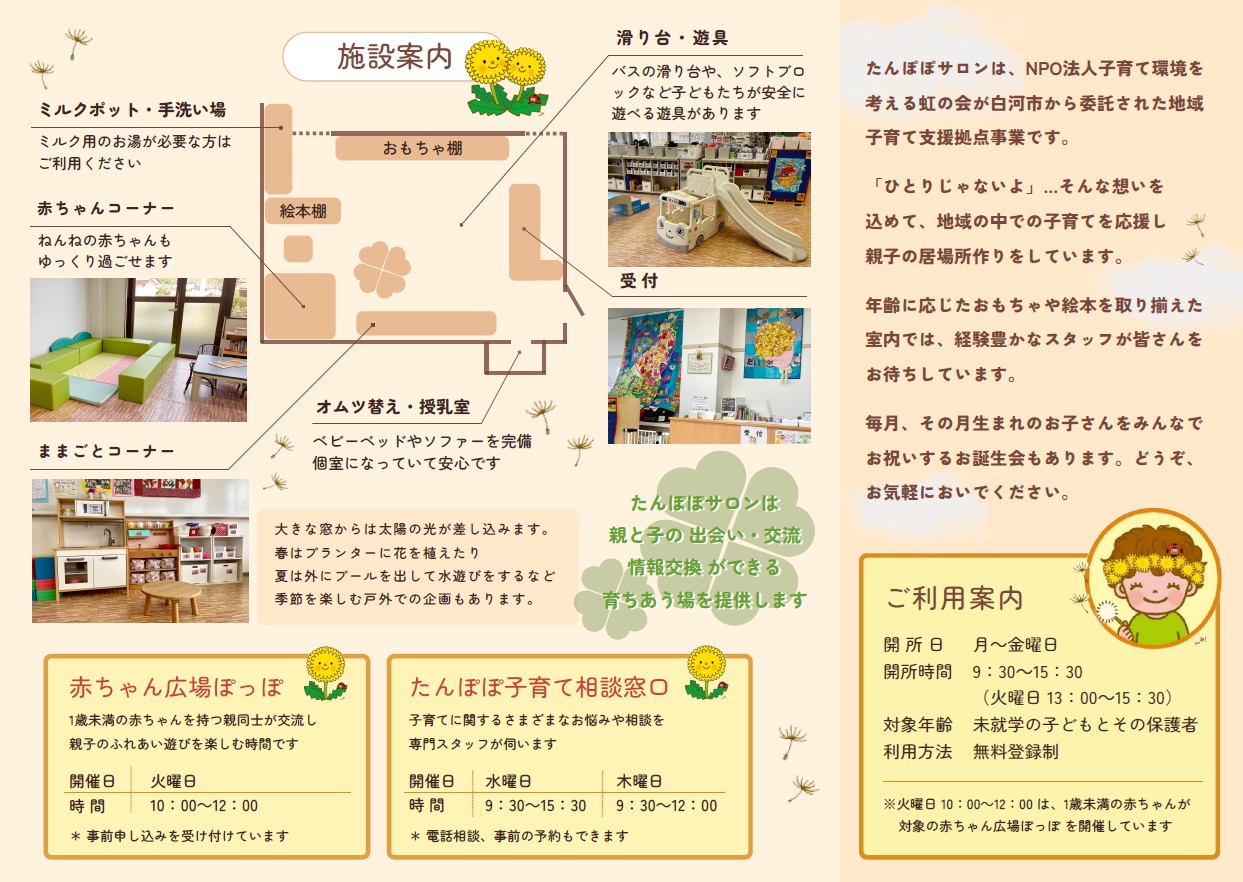 NPO法人 子育て環境を考える虹の会 | たんぽぽサロン