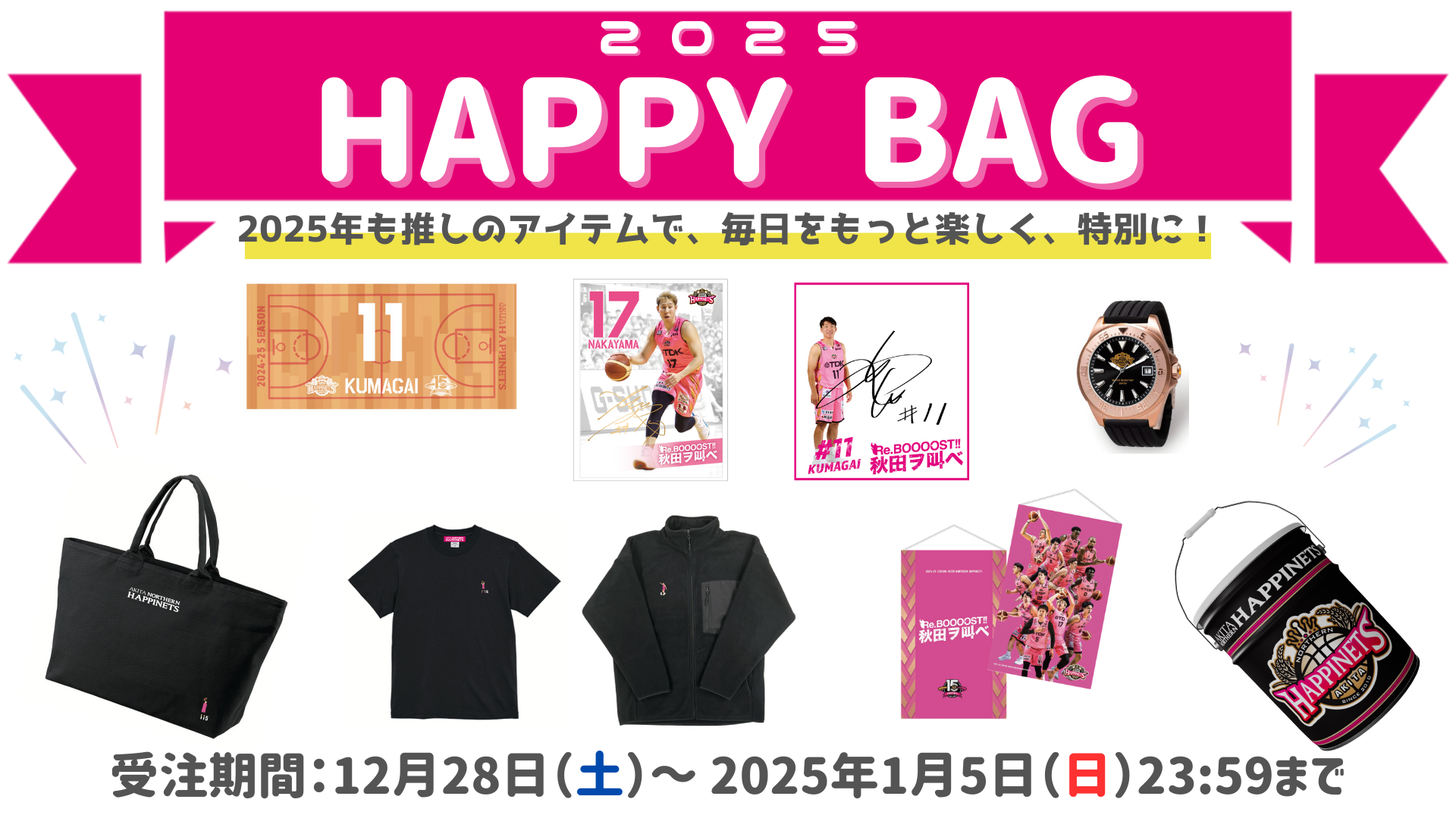 グッズ情報】2025年「HAPPY BAG」販売のお知らせ | 秋田ノーザンハピネッツ