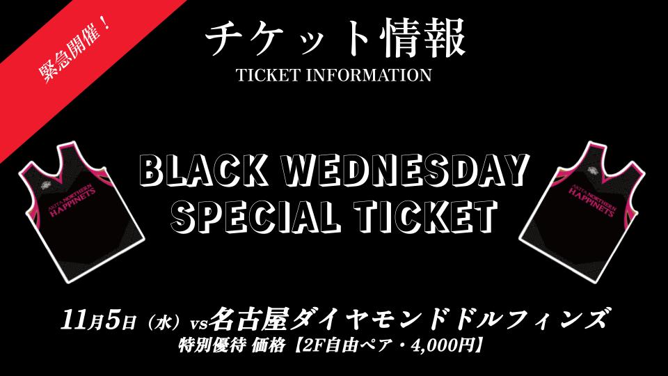 緊急開催！来場者プレゼント連動企画】BLACK WEDNESDAY SPECIAL TICKET