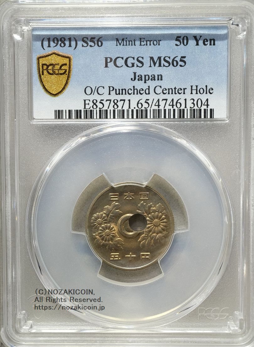 50円 昭和56年 穴ズレエラー PCGS MS65 – 野崎コイン