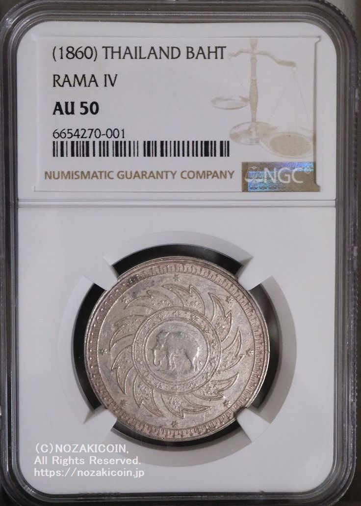 タイ 1バーツ銀貨 1860 NGC AU50 – 野崎コイン