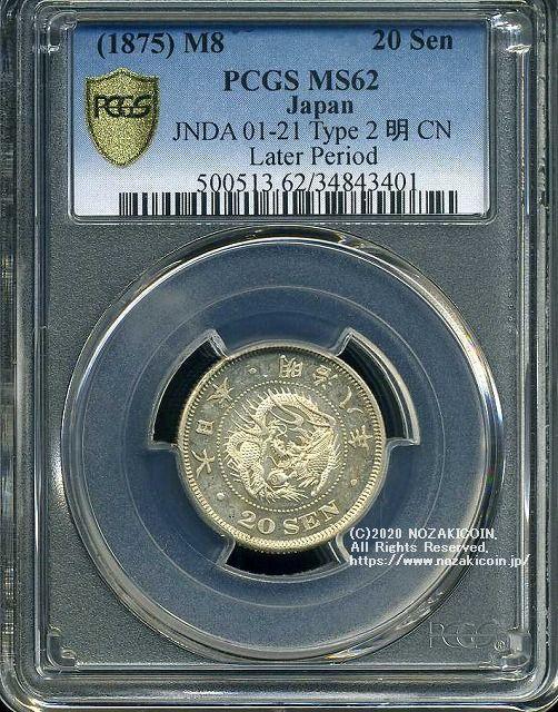 竜20銭銀貨 明治8年 後期 未使用 PCGS MS62 3401 – 野崎コイン