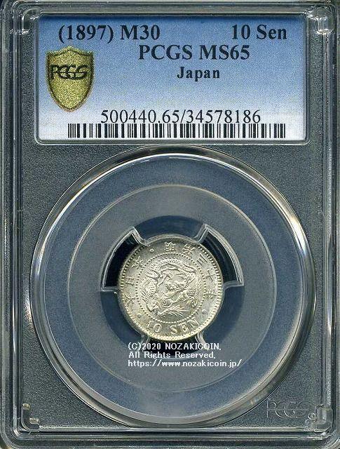 竜10銭銀貨 明治30年 完未 PCGS MS65 8186 – 野崎コイン