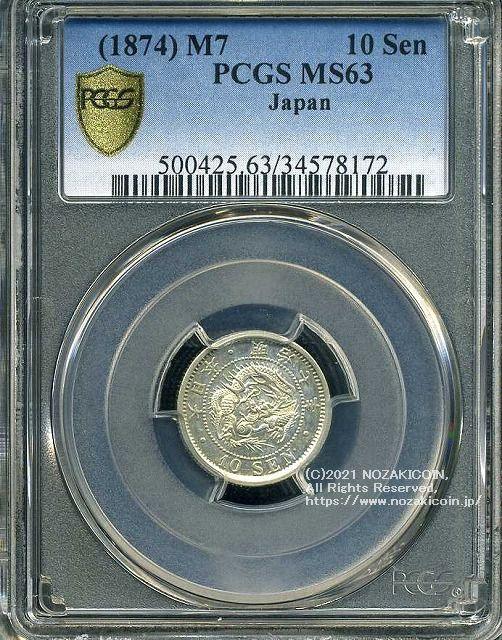 竜10銭銀貨 明治7年 未使用 PCGS MS63 8172 – 野崎コイン