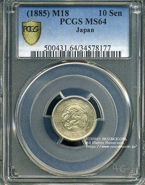 竜10銭銀貨 明治18年 未使用 PCGS MS64 8177 – 野崎コイン