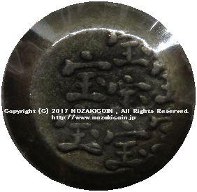 宝永 二ツ宝群宝豆板銀 – 野崎コイン