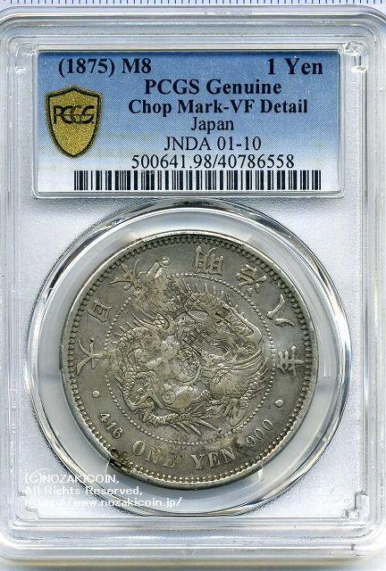 新1円銀貨 明治8年 深彫 PCGS Genuine Chop Mark VF Detail 6558