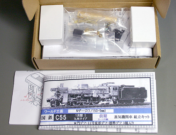 ワールド工芸 C55キット(1次型II 九州タイプ)