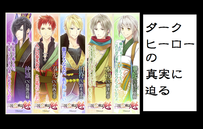 新作・三国恋戦記魁のキャラは悪役だらけ？【史実・声優情報ナド