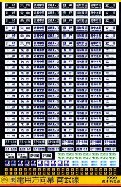 205 国電用方向幕（南武線）
