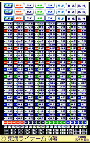 318 東海ライナー方向幕
