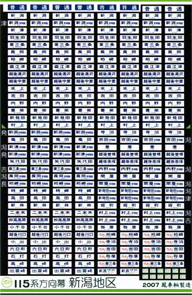 330 115系方向幕（新潟地区）