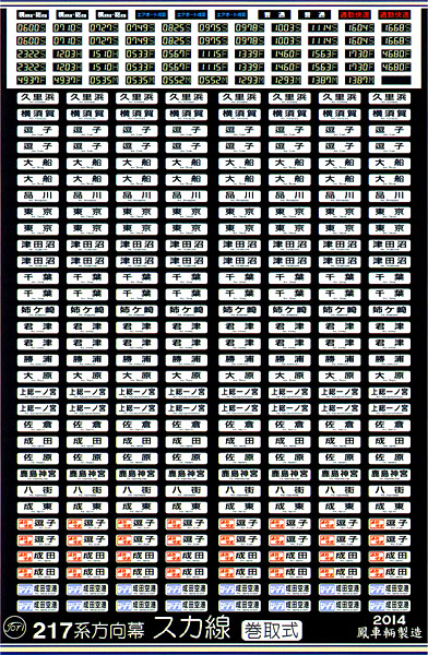 343 217系方向幕（スカ線/巻取式）