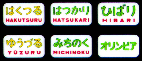 508 583系方向幕（東北篇）