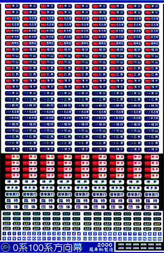 503 0系・100系方向幕