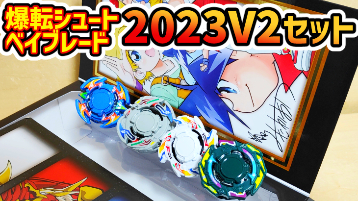 ドラシエルV2リバイバルも収録！「爆転シュートベイブレード 2023V2