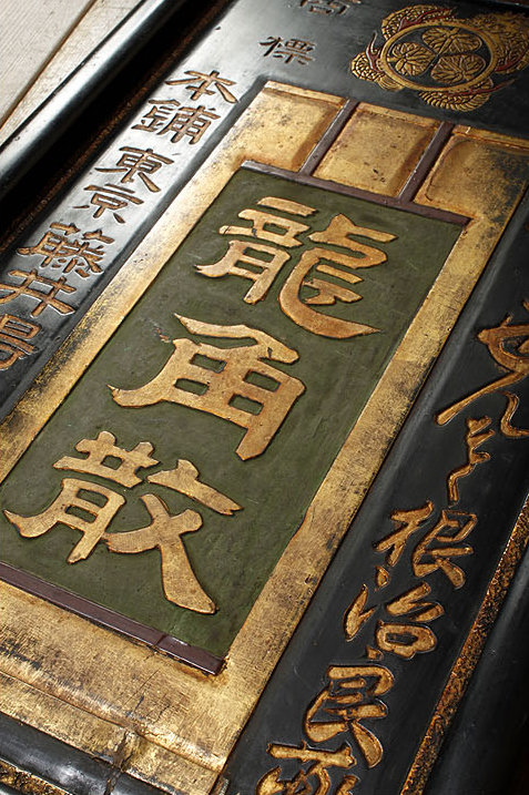 明治期の薬看板 「龍角散（りゅうかくさん）」 たん、せき、ぜんそく