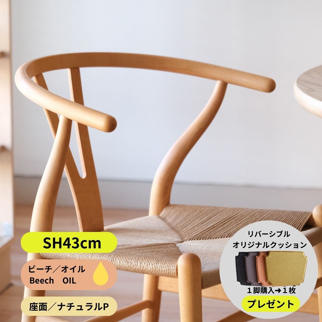 Yチェア43cmビーチ材オイル仕上げ／ナチュラルペーパーコード／即納