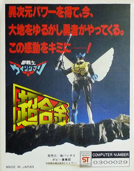 超合金ウイングマン バンダイ