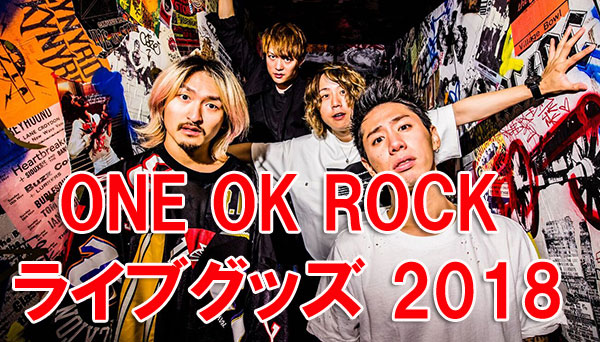 ONE OK ROCK ライブグッズ 2018【ONE OK ROCK】FAN BLOG | We are