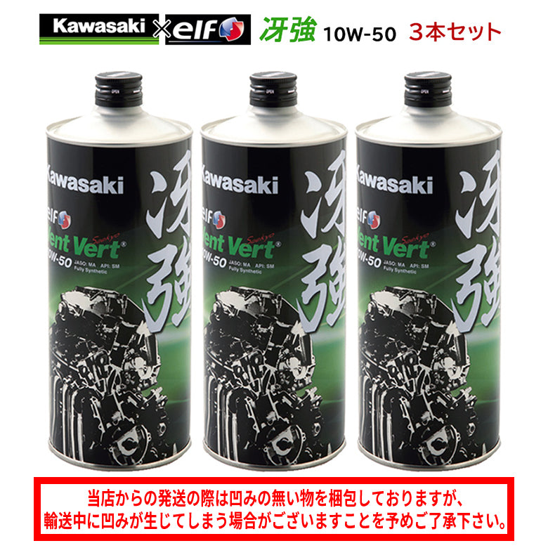 KAWASAKI 冴強 Vent Vert 10W-50 1L×3本セットJ0ELF-K011 カワサキ