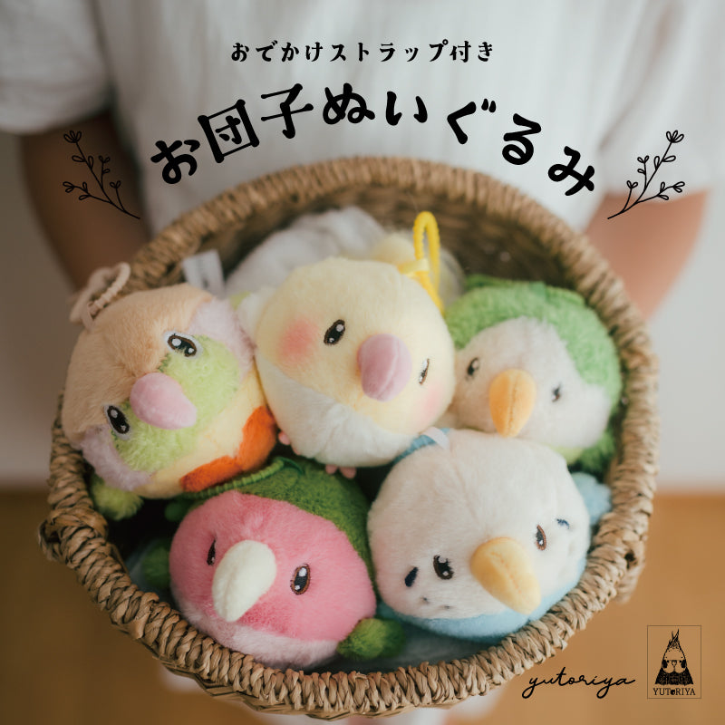 小鳥のお団子ぬいぐるみ – ゆとり屋公式オンラインショップ