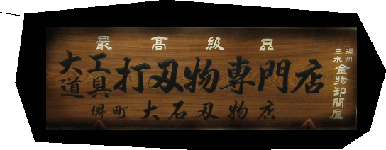 大石刃物店 山西左官鏝のページ