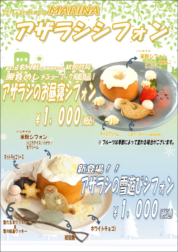 レストランMARINA ☆数量限定☆アザラシの雪あそびシフォン｜最新情報