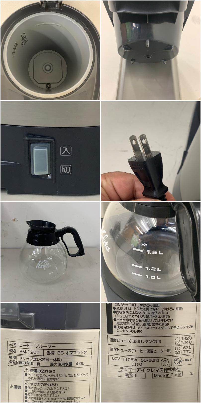 中古】 A08121 コーヒーブルーワー BONMAC BM-1200 (黒) 100V タンク