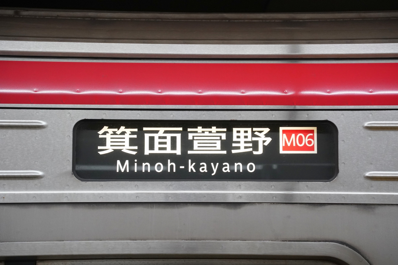 祝】箕面萱野駅開業！御堂筋線の方向幕も新調される | Osaka-Subway.com