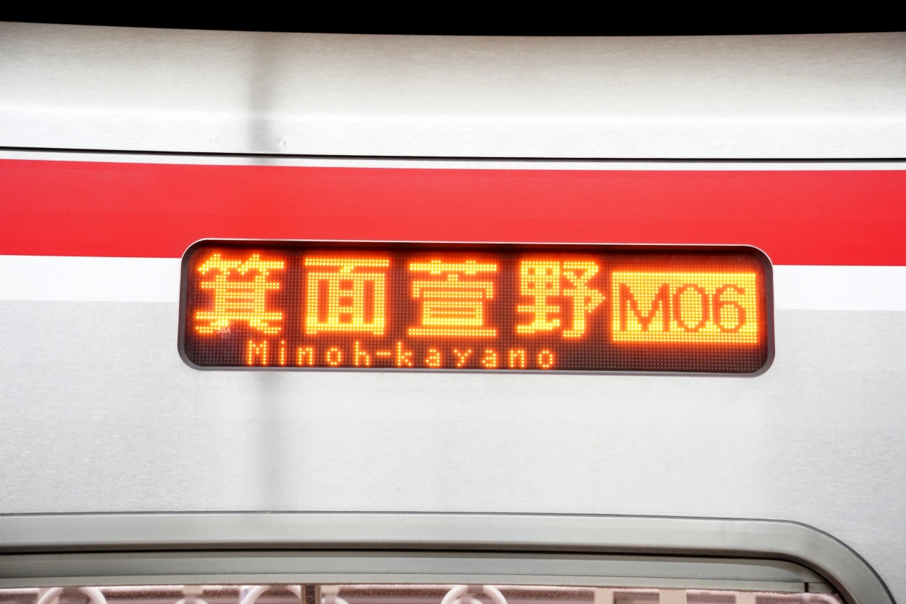 祝】箕面萱野駅開業！御堂筋線の方向幕も新調される | Osaka-Subway.com