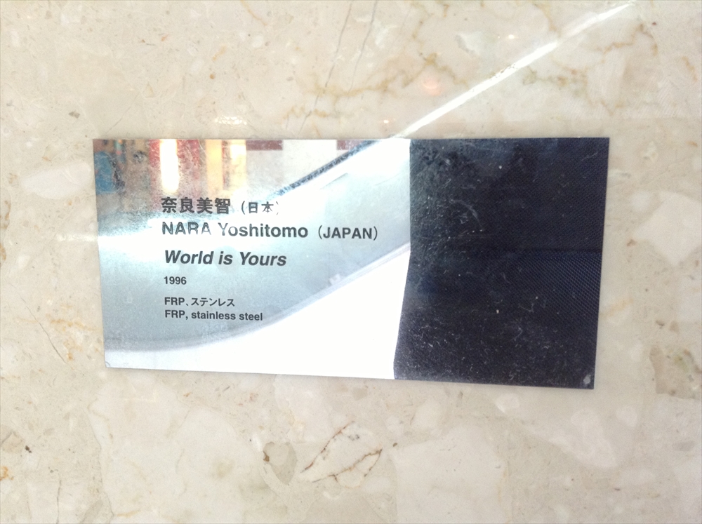 奈良美智 / World is Yours | @ART