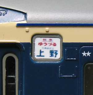 製品画像／ATCハヤシ TS-P124 583系 寝台特急「ゆうづる」 側面行先