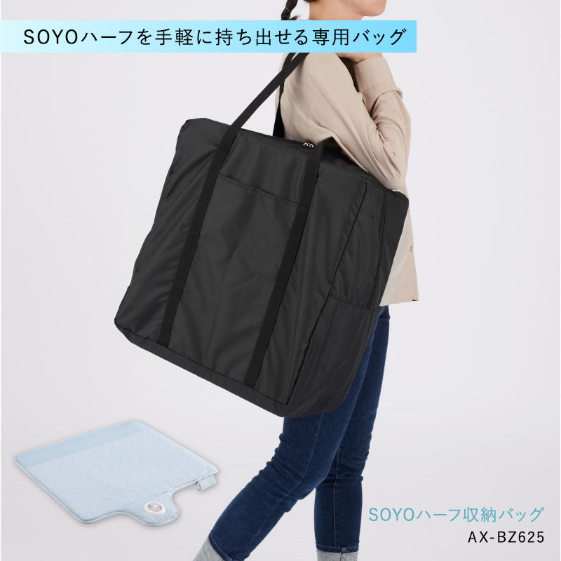 SOYOハーフ 収納バッグ AX-BZ625 – アテックスダイレクト