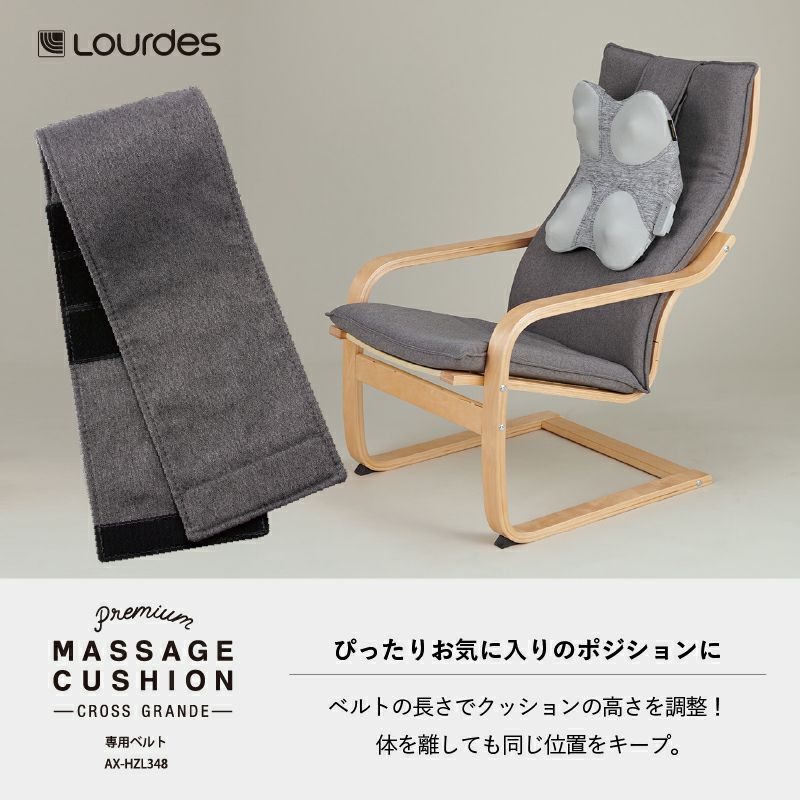 ルルド プレミアムマッサージクッション クロスグランデ専用ベルト AX