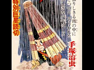 手塚治虫作「雨降り小僧」: 壺中山紫庵