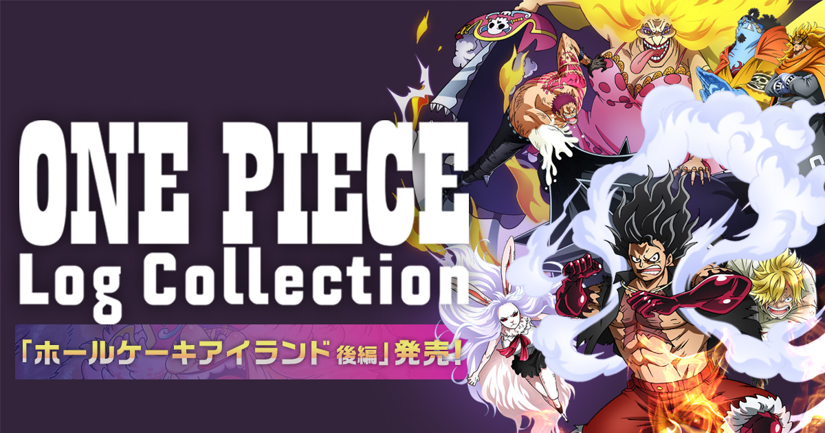ONEPIECE EternalLog“EAST BLUE“発売記念！公式Twitterにて華声優陣の