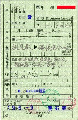 出札補充券・改札補充券